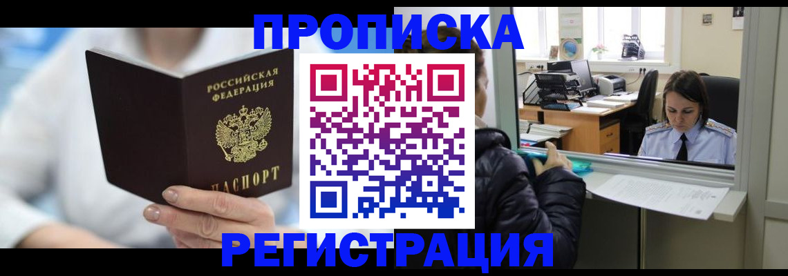 прописка от собственника в Балашихе