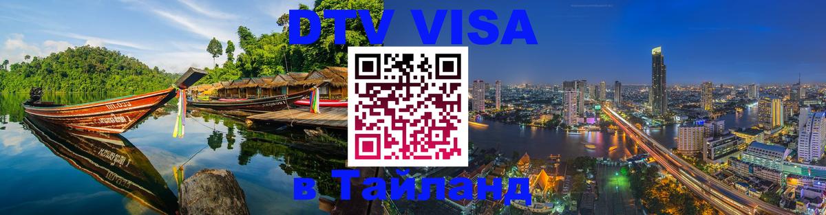 Visa ДТВ Тайланд помощь 