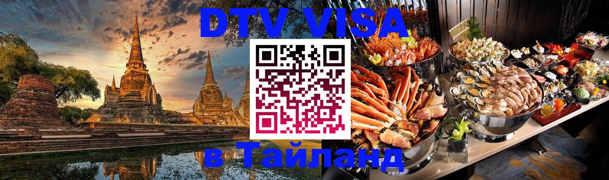 VISA в Тайланд для удалёнщиков Балашиха 